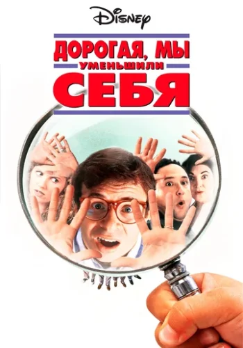 Постер к фильму Дорогая, мы себя уменьшили